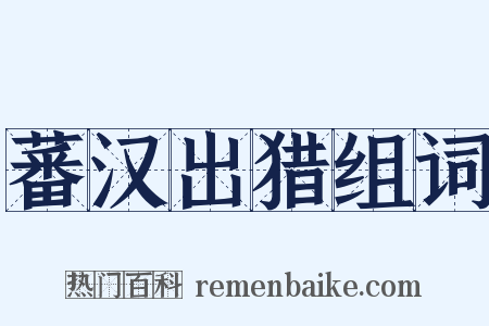 蕃汉出猎组词是什么意思的图片
